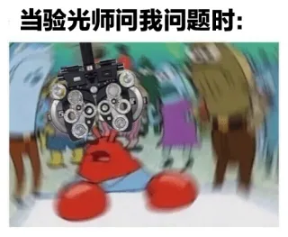 当验光师问我问题时:
