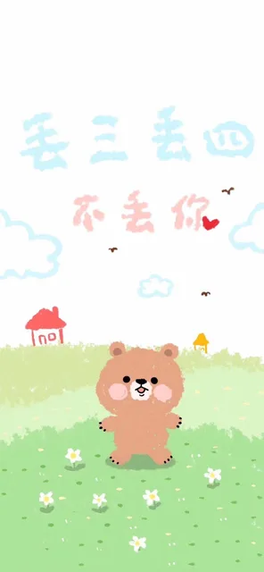 丢三落四不丢你