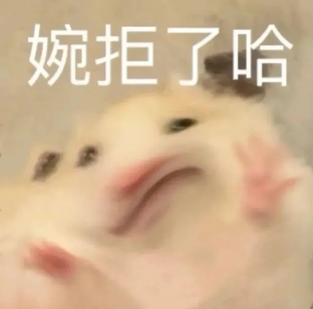 婉拒了哈（婉拒了哈）