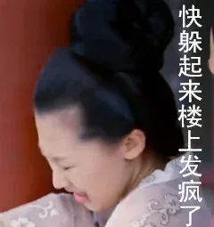 快躲起来楼上发疯了