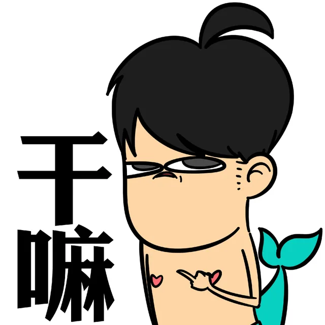 干嘛（干嘛）