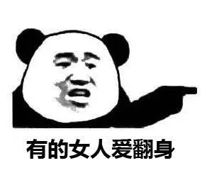 有的女人爱翻身