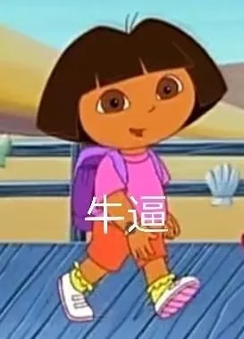 牛逼（牛逼）