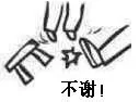 不谢！