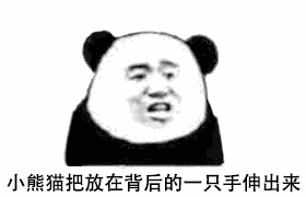 小熊猫扔出了手雷 _动图