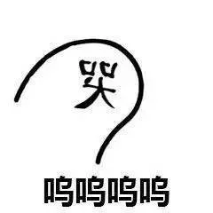 呜呜呜呜，哭脸