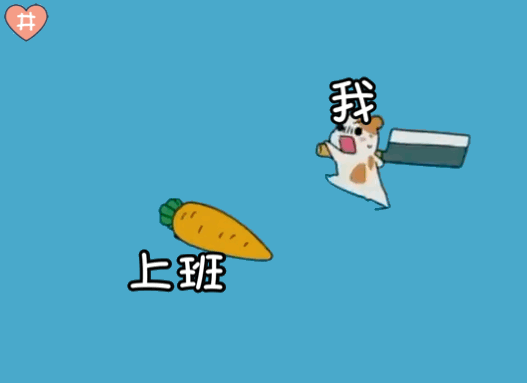 我 vs 上班（小仓鼠表情包）