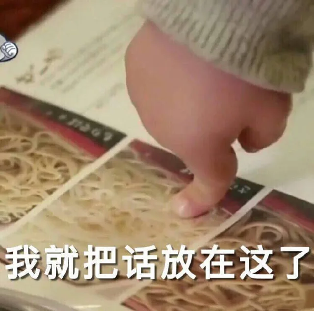 我就把话放在这了（我就把话放在这了）