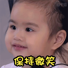 保持微笑