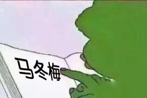 马冬梅（马冬梅）