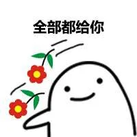 全部都给你
