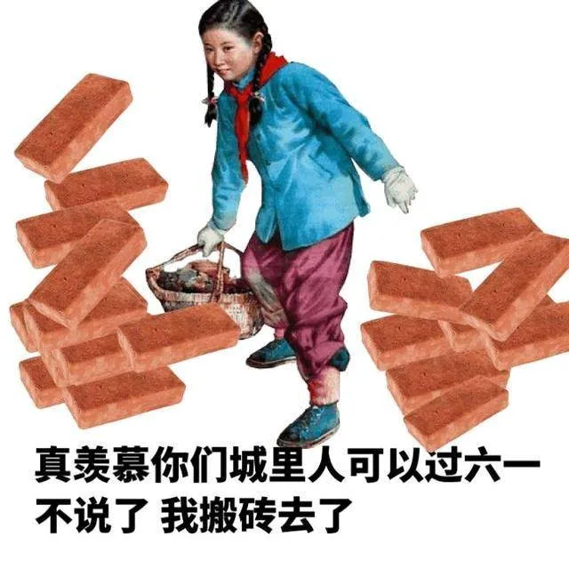 真羡慕你们城里人可以过六一不说了我搬砖去了（真羡慕你们城里人可以过六一不说了我搬砖去了）