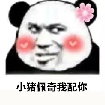 小猪佩奇我配你（小猪佩奇我配你）