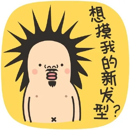 想摸我的新发型？