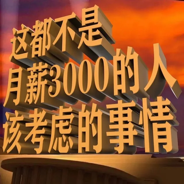 这都不是月薪3000的人该考虑的事情（这都不是月薪3000的人该考虑的事情）