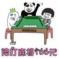 陪打麻将100元
