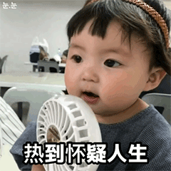 热到怀疑人生
