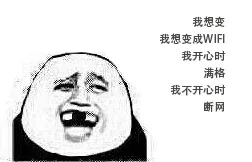 我想变 我想变成WIFI 我开心时 满格 我不开心时 断网