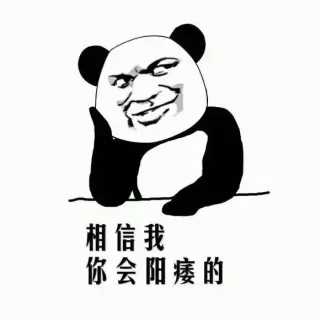 相信我，你会阳痿的