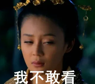 我不敢看
