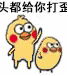 小黄鸡打小鸡