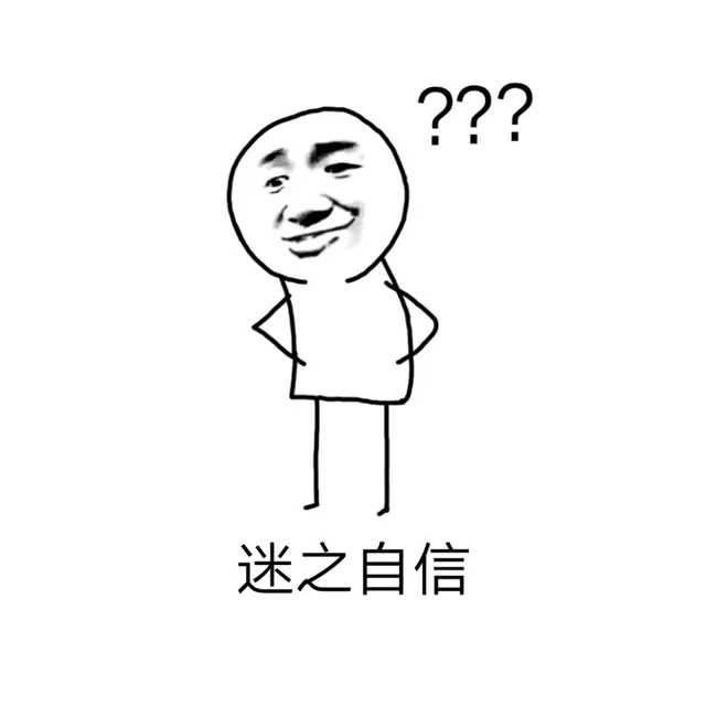 迷之自信（迷之自信）