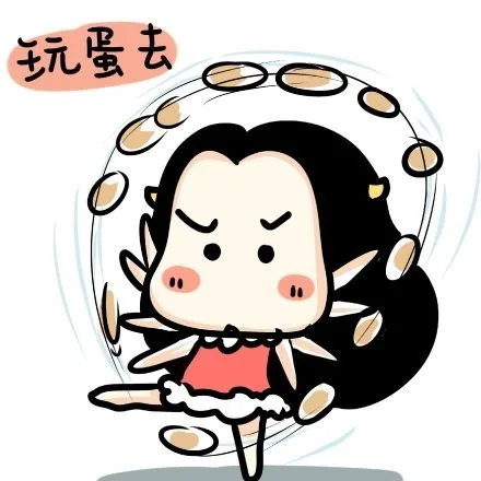 玩蛋去（玩蛋去）