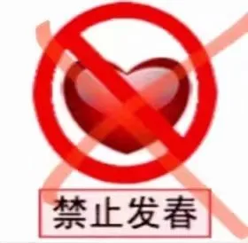 禁止发春（禁止发春）