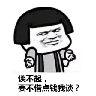 谈不起，要不借点钱我谈？