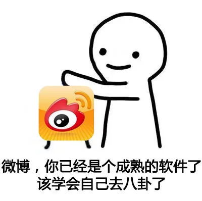 微博，你已经是个成熟的软件了。该学会自己去八卦了（微博，你已经是个成熟的软件了。该学会自己去八卦了）