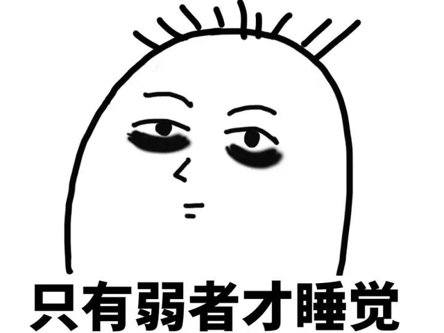 只有弱者才睡觉（只有弱者才睡觉）
