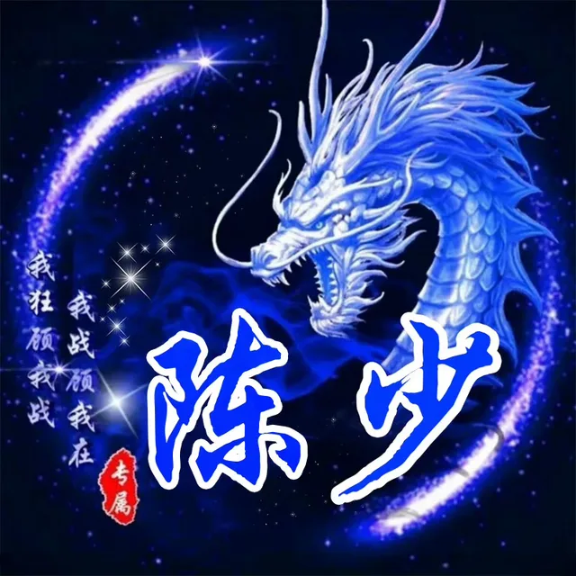 换个霸气点的姓氏专属头像 _头像