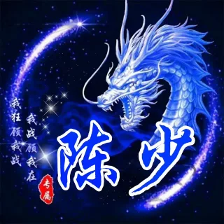 换个霸气点的姓氏专属头像 _头像表情包