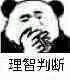 理智判断，冷静分析