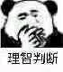 理智判断，冷静分析表情包