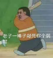 胖虎拿棍子打人