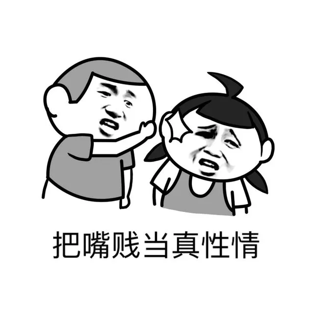 把嘴贱当真性情（把嘴贱当真性情）