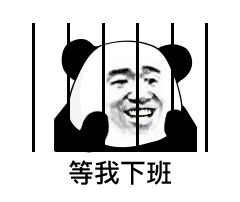 等我下班（等我下班）