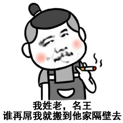 我姓老，名王，谁再屌我就搬到他家隔壁去（月代头）（我姓老，名王，谁再屌我就搬到他家隔壁去（月代头））