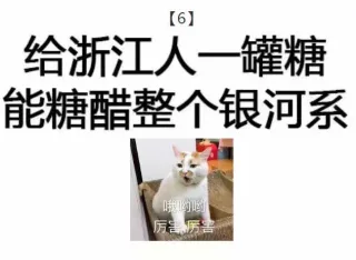 给浙江人一罐糖，能糖醋整个银河系