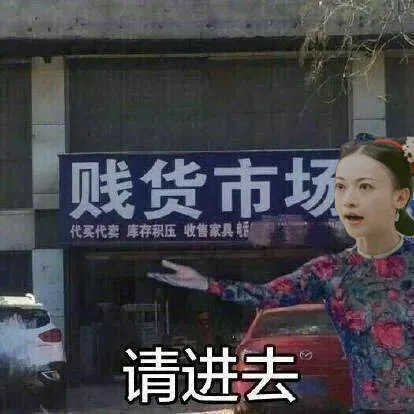 尔晴，请进贱货市场（尔晴，请进贱货市场）