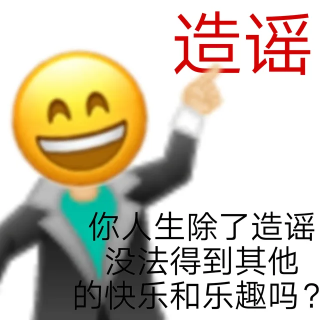 造谣你人生除了造谣没法得到其他的快乐和乐趣吗?（造谣你人生除了造谣没法得到其他的快乐和乐趣吗?）