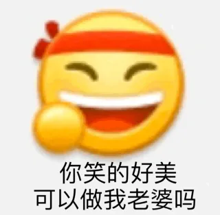 你笑的好美可以做我老婆吗