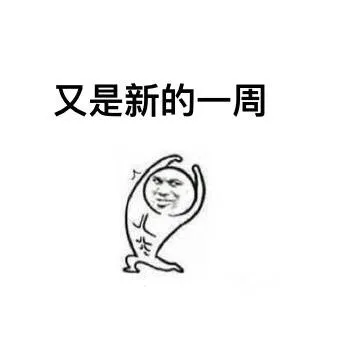 又是新的一周（又是新的一周）