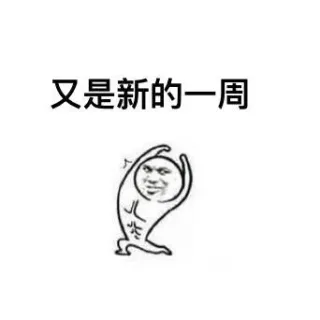 新的一周要加油哦表情包