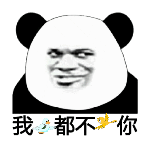 我鸟都不鸟你