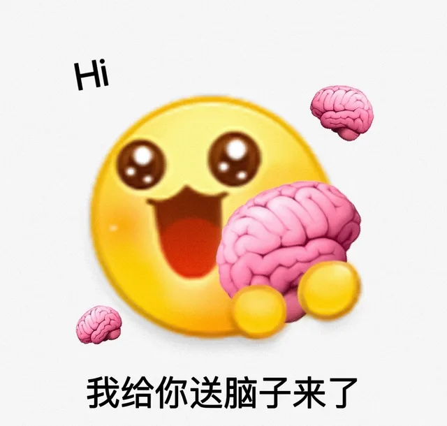 Hi 我给你送脑子来了（Hi 我给你送脑子来了）