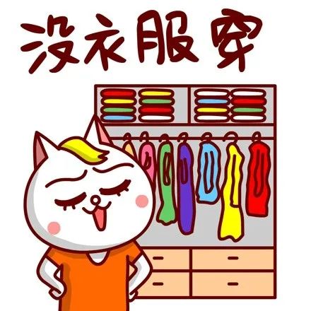 没衣服穿（没衣服穿）