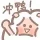 冲鸭