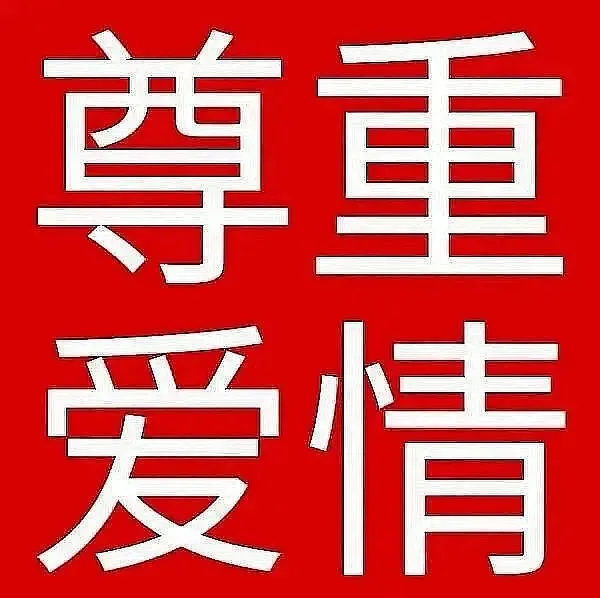 尊重爱情（尊重爱情）
